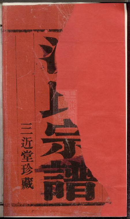 宜兴三近堂架弓山沈氏宗谱四卷