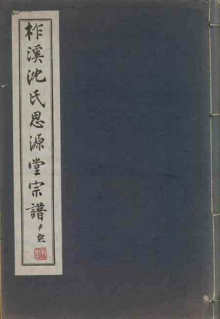 桐乡柞溪沈氏思源堂宗谱二卷