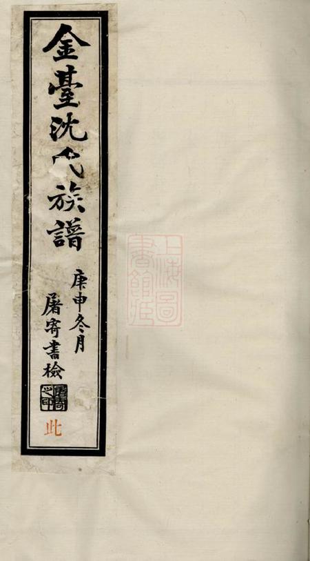 晋陵晋陵金台沈氏重修族谱十四卷