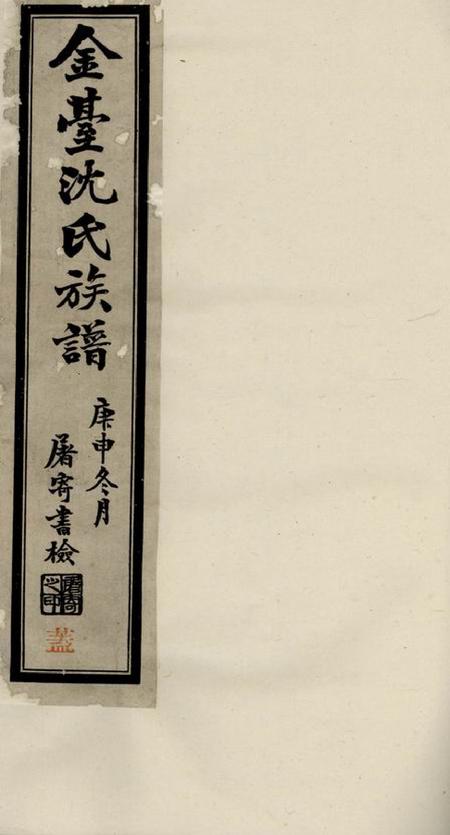 晋陵晋陵金台沈氏重修宗谱十八卷