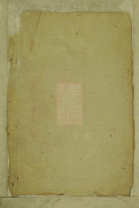 浦阳馀庆堂浦阳太平坊沈氏宗谱