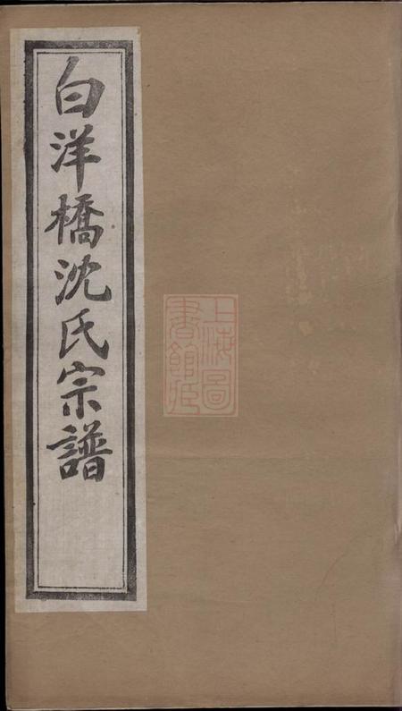 常州春晓堂白洋桥沈氏宗谱二十二卷首一卷末一卷
