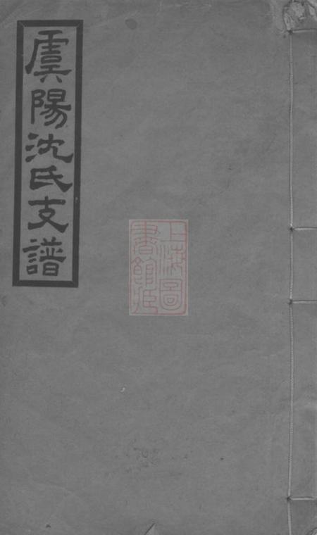 常熟虞阳沈氏支谱一卷附录一卷