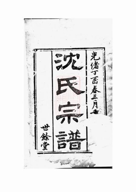 无锡世馀堂梁溪沈氏宗谱二十四卷首一卷