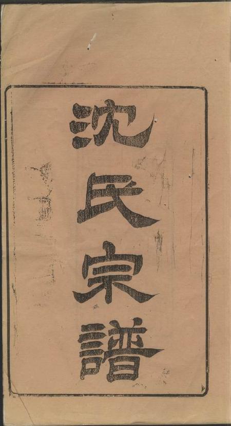 无锡复初堂沈氏宗谱十二卷首一卷.pdf电子版下载预览图1