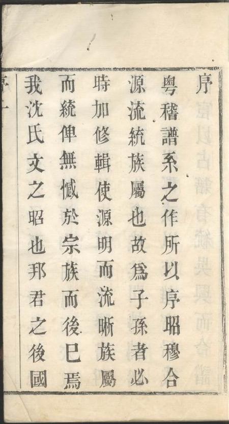 无锡复初堂沈氏宗谱十二卷首一卷.pdf电子版下载预览图3