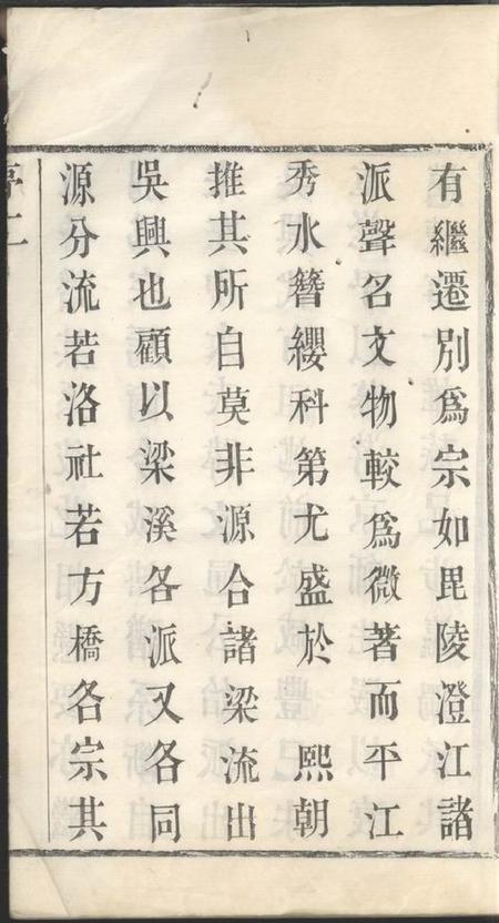 无锡复初堂沈氏宗谱十二卷首一卷.pdf电子版下载预览图5