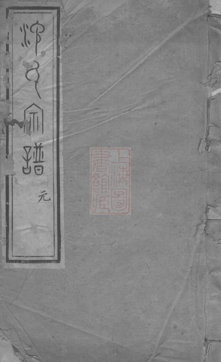 无锡三善堂沈氏宗谱二十八卷.pdf电子版下载
