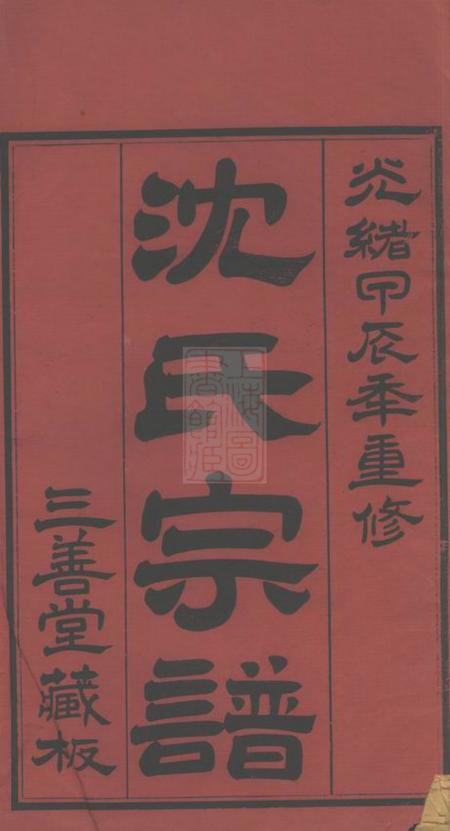 无锡三善堂沈氏宗谱二十八卷.pdf电子版下载预览图2