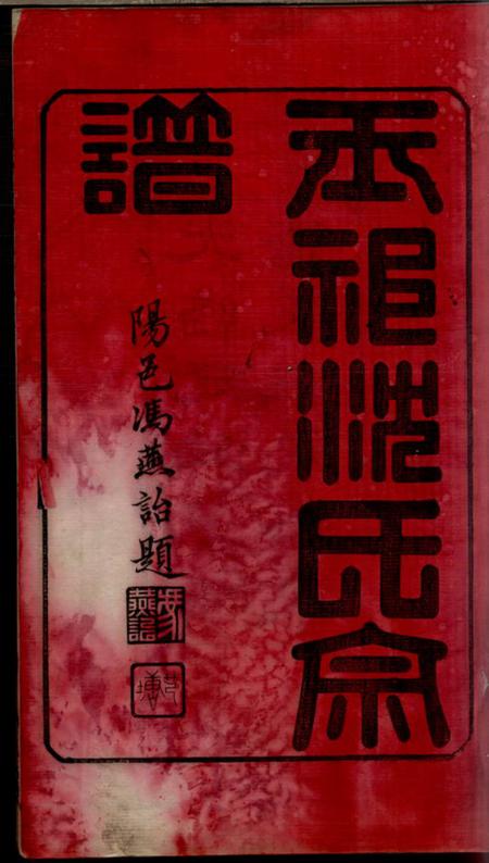 无锡惇睦堂玉祁沈氏宗谱三十五卷（江蘇省無錫市）.pdf电子版下载预览图1