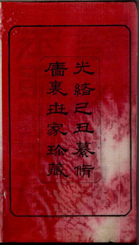 无锡惇睦堂玉祁沈氏宗谱三十五卷（江蘇省無錫市）.pdf电子版下载预览图2