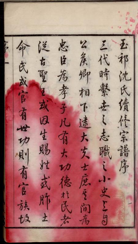 无锡惇睦堂玉祁沈氏宗谱三十五卷（江蘇省無錫市）.pdf电子版下载预览图3
