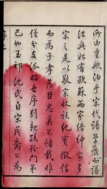 无锡惇睦堂玉祁沈氏宗谱三十五卷（江蘇省無錫市）.pdf电子版下载预览图5