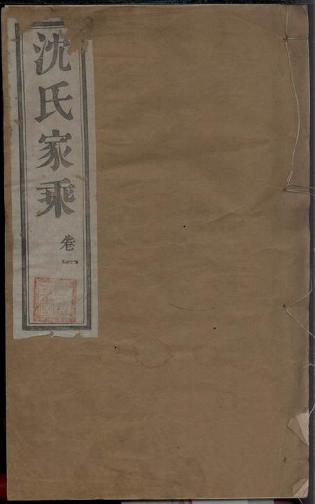 无锡金鹅堂蓉湖兰港沈氏宗谱二十八卷.pdf电子版下载