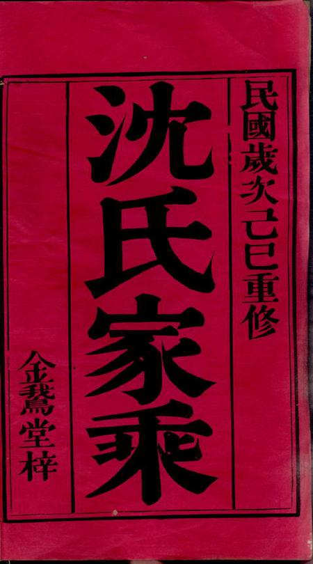 无锡金鹅堂蓉湖兰港沈氏宗谱二十八卷.pdf电子版下载预览图2