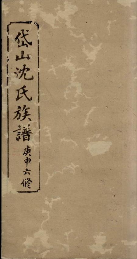 湘乡敦伦堂湘西岱山沈氏六修族谱.pdf电子版下载