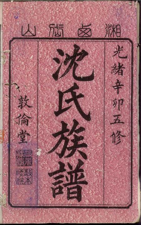 湘乡敦伦堂湘西岱山沈氏五修族谱不分卷.pdf电子版下载预览图1