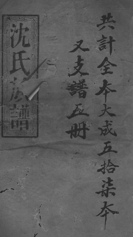 湘乡世德堂沈氏六续宗谱不分卷.pdf电子版下载
