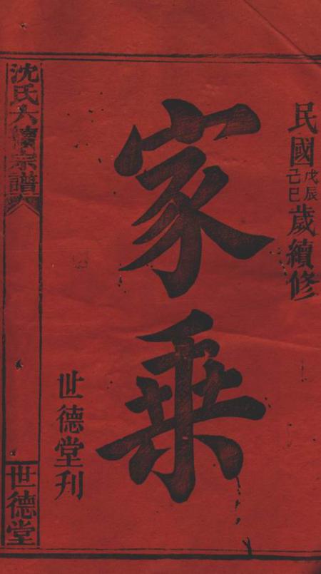 湘乡世德堂沈氏六续宗谱不分卷.pdf电子版下载预览图1
