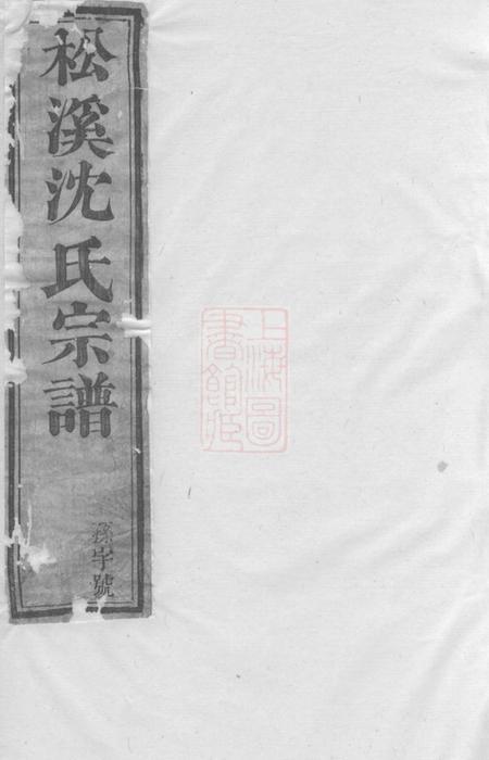 遂安敦睦堂松溪沈氏宗谱十七卷末一卷