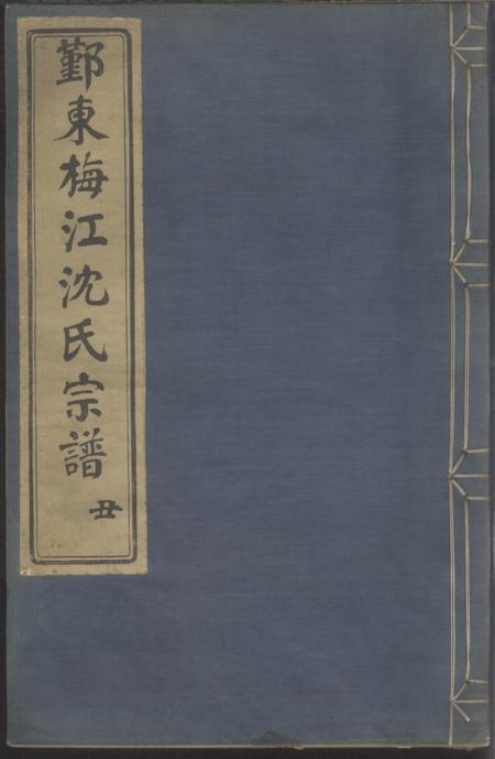 鄞县馀庆堂鄞东梅江沈氏宗谱