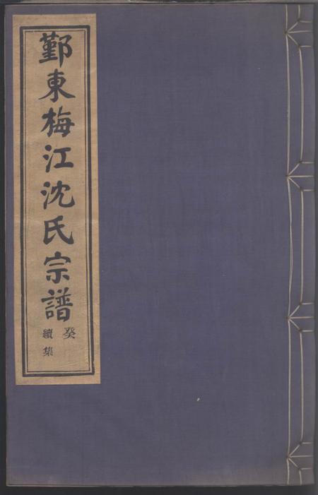 鄞县馀庆堂鄞东梅江沈氏宗谱