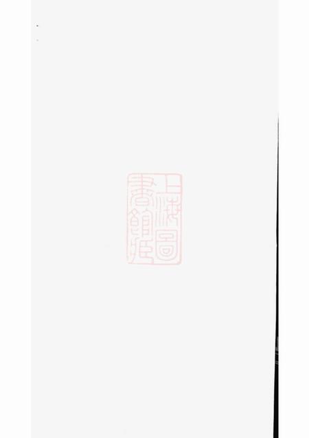 义乌双溪沈氏重修宗三宗谱.pdf电子版下载