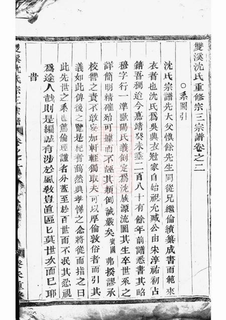 义乌双溪沈氏重修宗三宗谱.pdf电子版下载预览图1