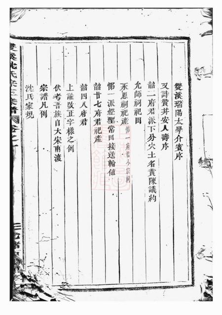 义乌双溪沈氏宗三宗谱十八卷.pdf电子版下载预览图1
