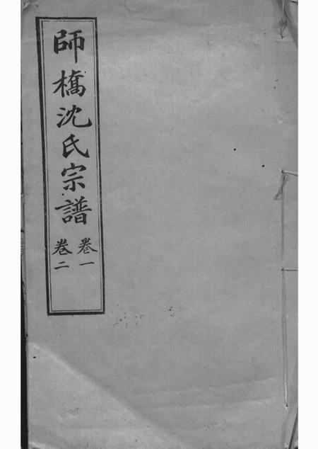 慈溪慈溪师桥沈氏宗谱十五卷.pdf电子版下载