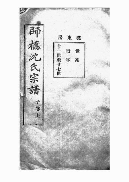慈溪慈溪师桥沈氏宗谱.pdf电子版下载