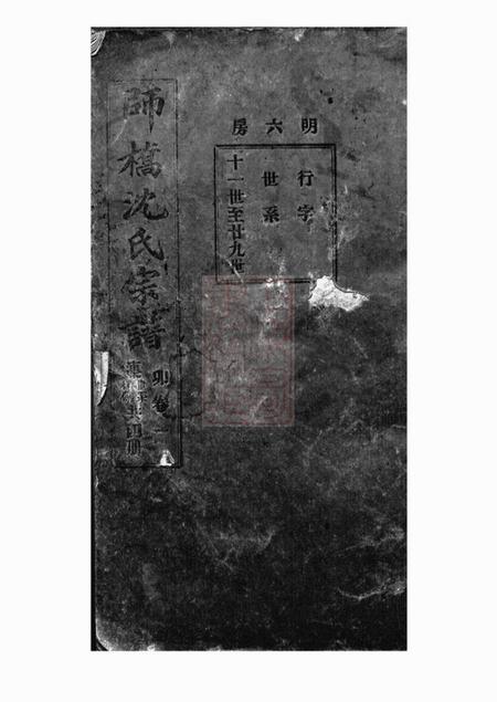 慈溪慈溪师桥沈氏明六房支谱四卷.pdf电子版下载预览图1