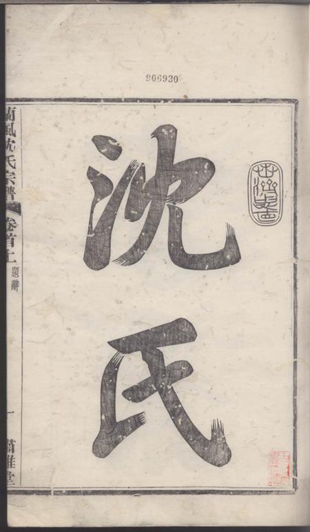 馀姚肃閖堂续修兰风沈氏宗谱.pdf电子版下载预览图1