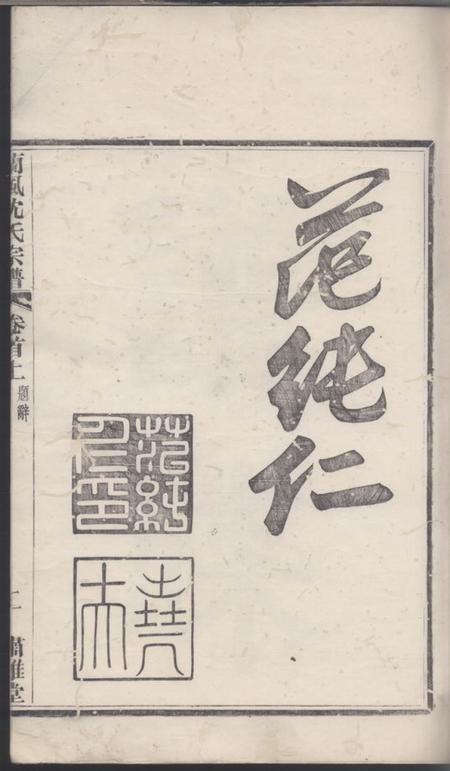 馀姚肃閖堂续修兰风沈氏宗谱.pdf电子版下载预览图3