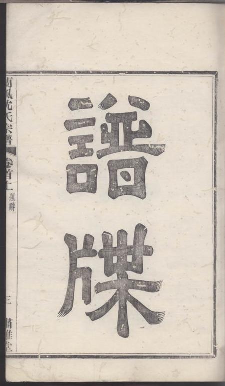 馀姚肃閖堂续修兰风沈氏宗谱.pdf电子版下载预览图5