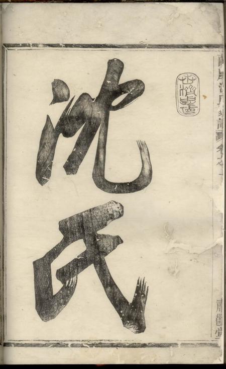 馀姚肃閖堂兰风沈氏宗谱.pdf电子版下载预览图2