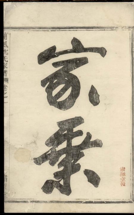 馀姚肃閖堂兰风沈氏宗谱.pdf电子版下载预览图3