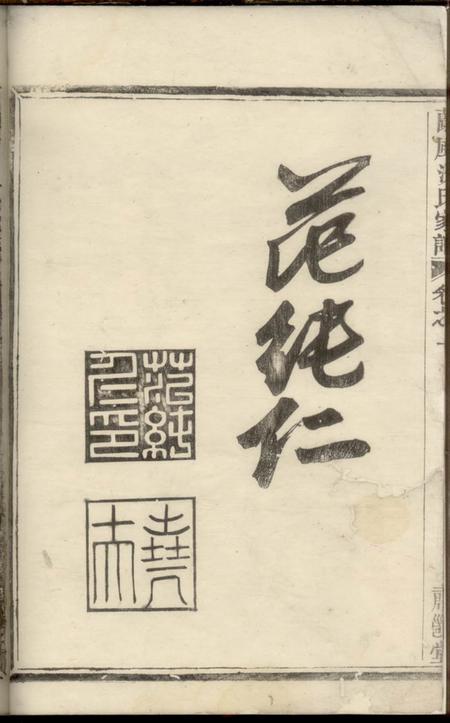 馀姚肃閖堂兰风沈氏宗谱.pdf电子版下载预览图4