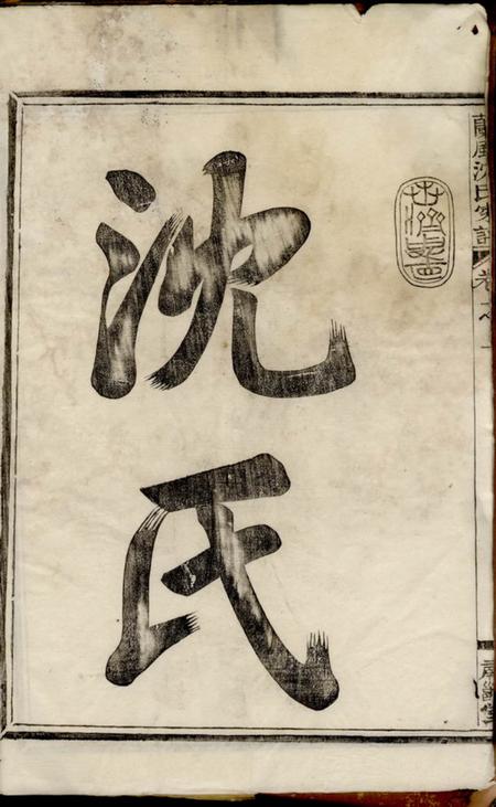 馀姚肃閖堂兰风沈氏宗谱.pdf电子版下载预览图3