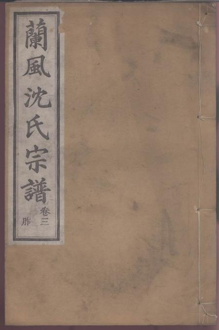馀姚肃閖堂兰风沈氏宗谱.pdf电子版下载