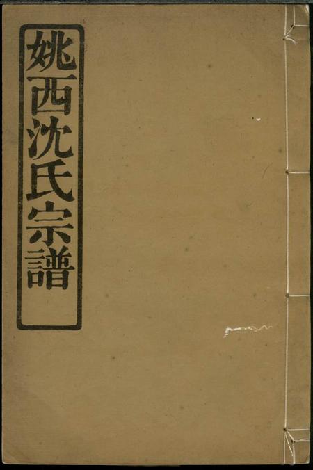 馀姚忠清堂姚邑沈氏宗谱五卷首一卷.pdf电子版下载