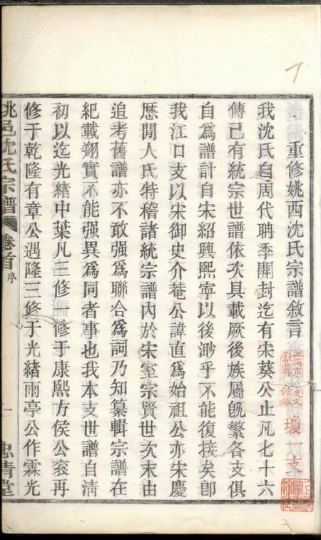 馀姚忠清堂姚邑沈氏宗谱五卷首一卷.pdf电子版下载预览图2