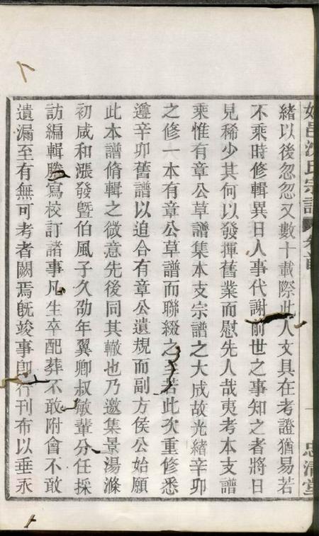 馀姚忠清堂姚邑沈氏宗谱五卷首一卷.pdf电子版下载预览图3