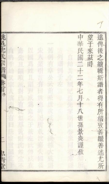 馀姚忠清堂姚邑沈氏宗谱五卷首一卷.pdf电子版下载预览图4