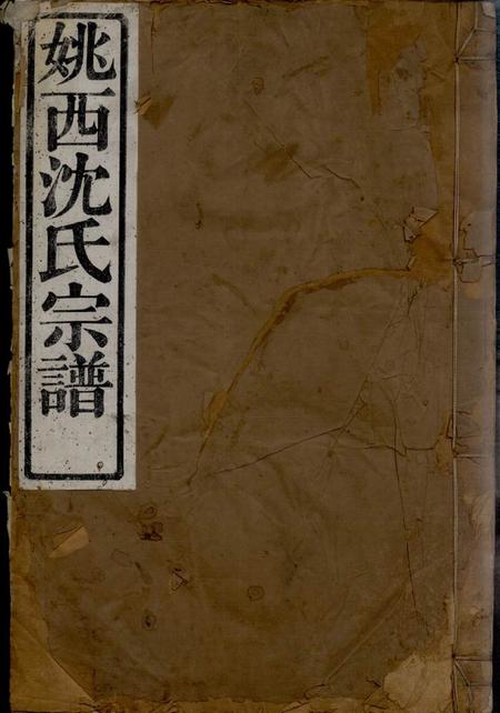 《馀姚忠清堂姚邑沈氏宗谱五卷首一卷》封面
