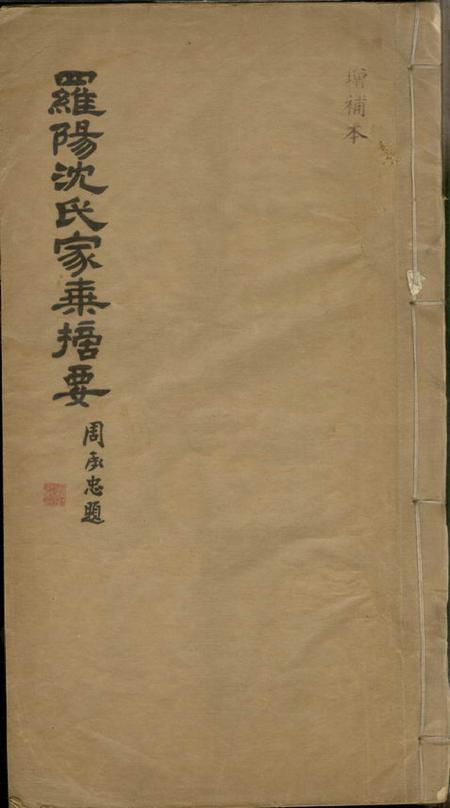 《宝山罗阳沈氏家乘摘要不分卷》封面
