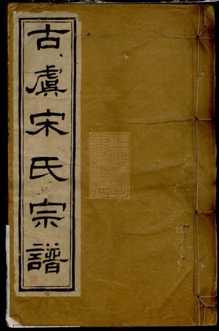 上虞赋梅堂重修古虞宋氏宗谱十卷首一卷.pdf电子版下载
