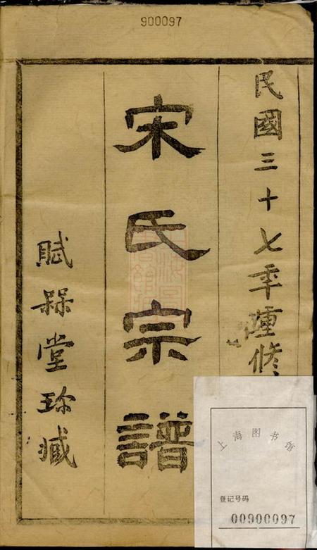 上虞赋梅堂重修古虞宋氏宗谱十卷首一卷.pdf电子版下载预览图1