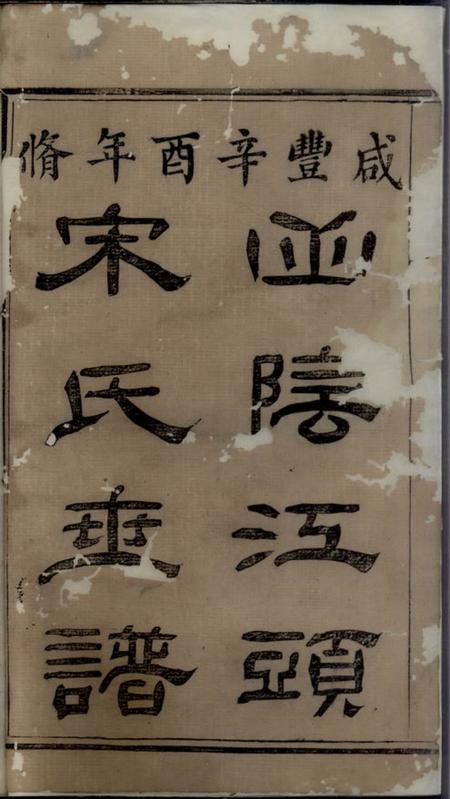 山阴山阴江头宋氏世谱.pdf电子版下载预览图2