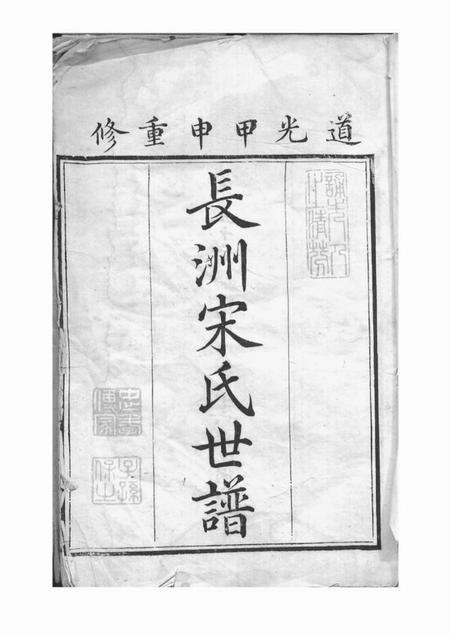 长洲长洲宋氏世谱十二卷首一卷末一卷.pdf电子版下载预览图1